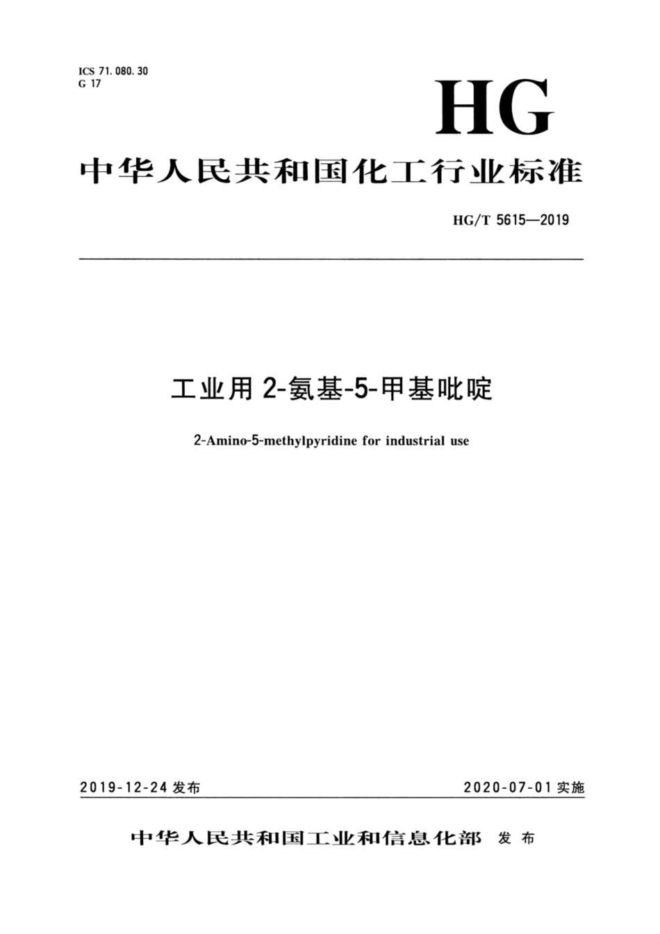 HG／T 5615-2019 工业用2-氨基-5-甲基吡啶.pdf_第3页