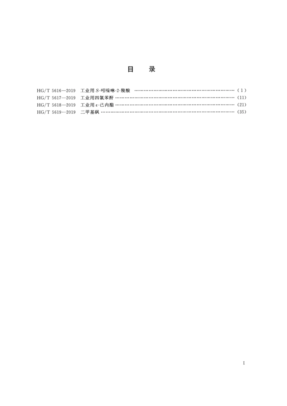 HG／T 5618-2019 工业用 ε–己内酯.pdf_第2页