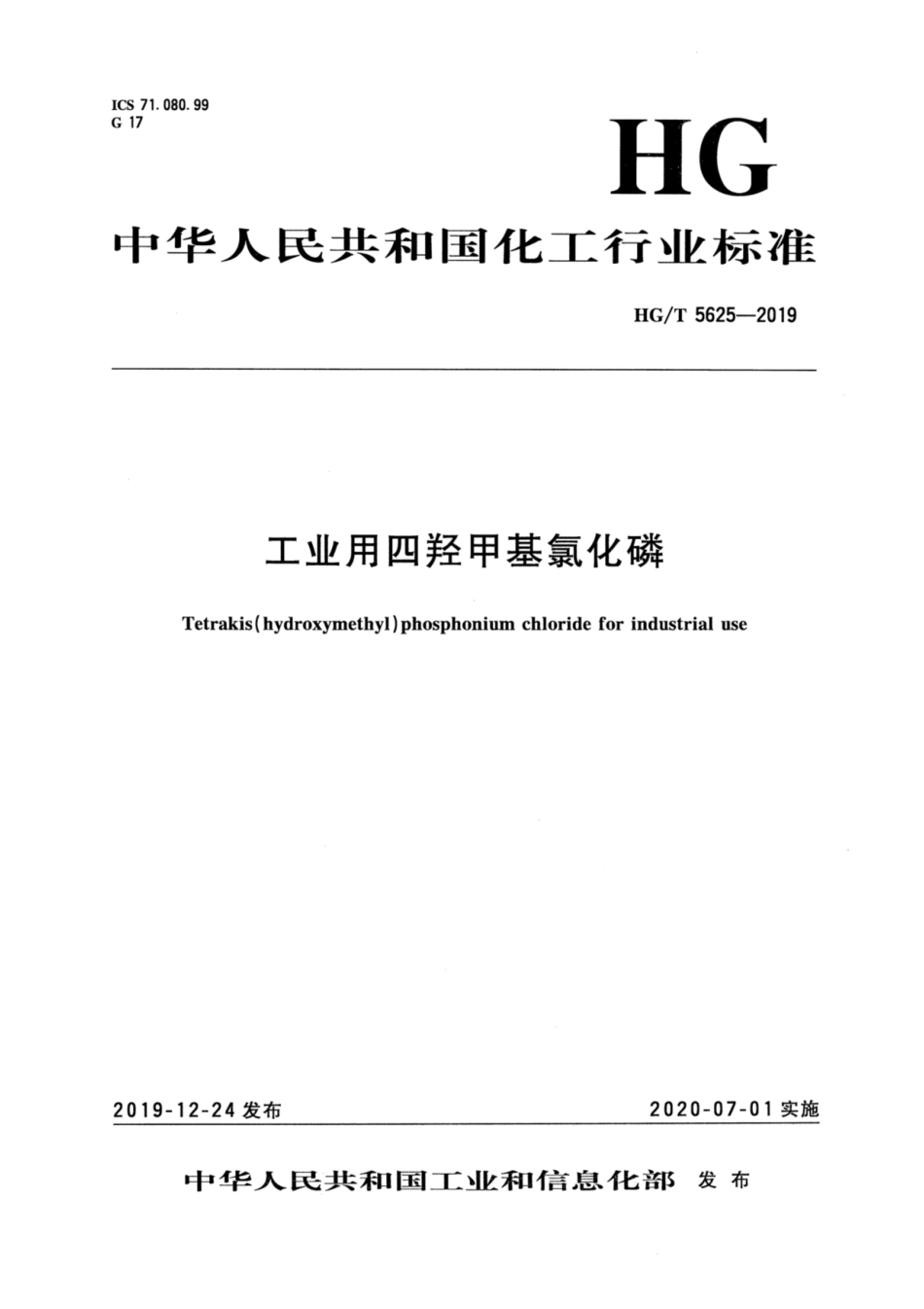 HG／T 5625-2019 工业用四羟甲基氯化磷.pdf_第3页