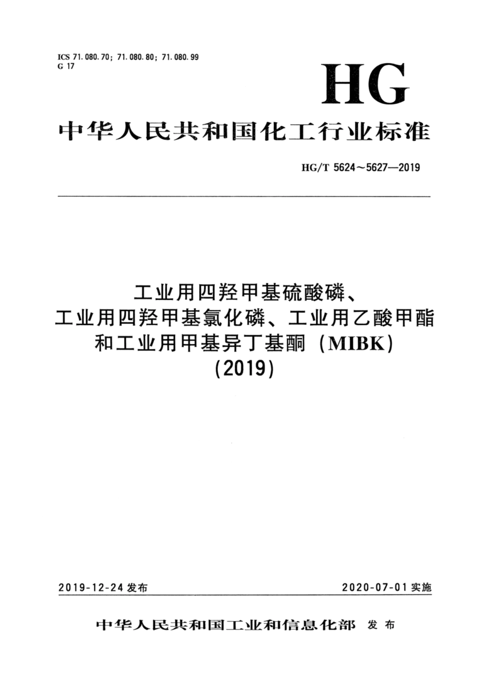 HG／T 5626-2019 工业用乙酸甲酯.pdf_第1页