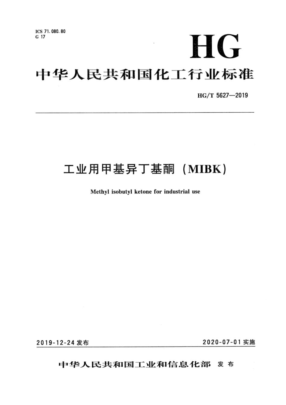 HG/T 5627-2019 工业用甲基异丁基酮(MIBK).pdf_第3页