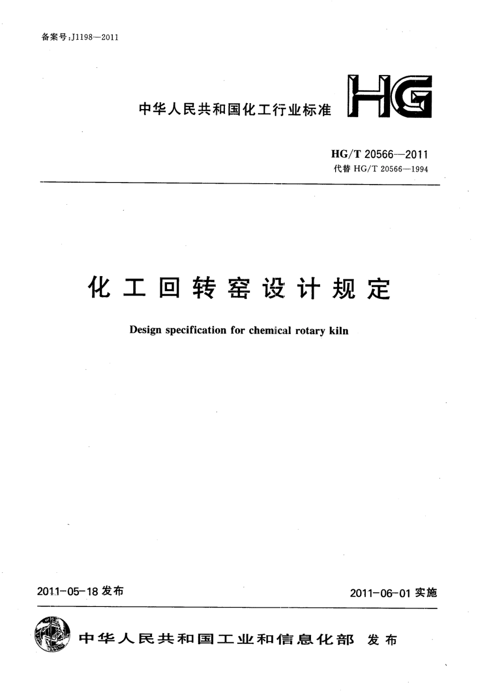 HG/T 20566-2011 化工回转窑设计规定.pdf_第1页