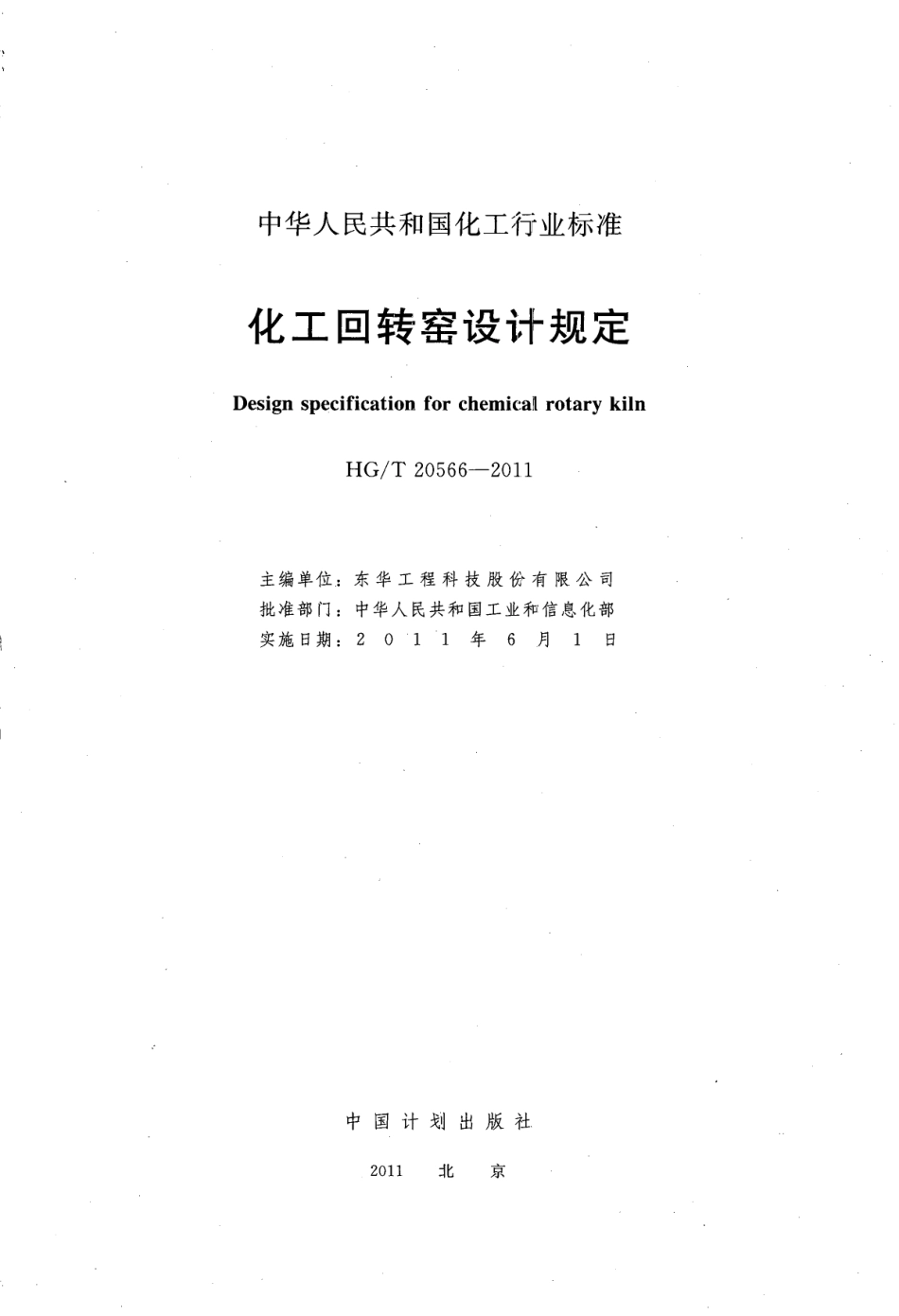 HG/T 20566-2011 化工回转窑设计规定.pdf_第2页