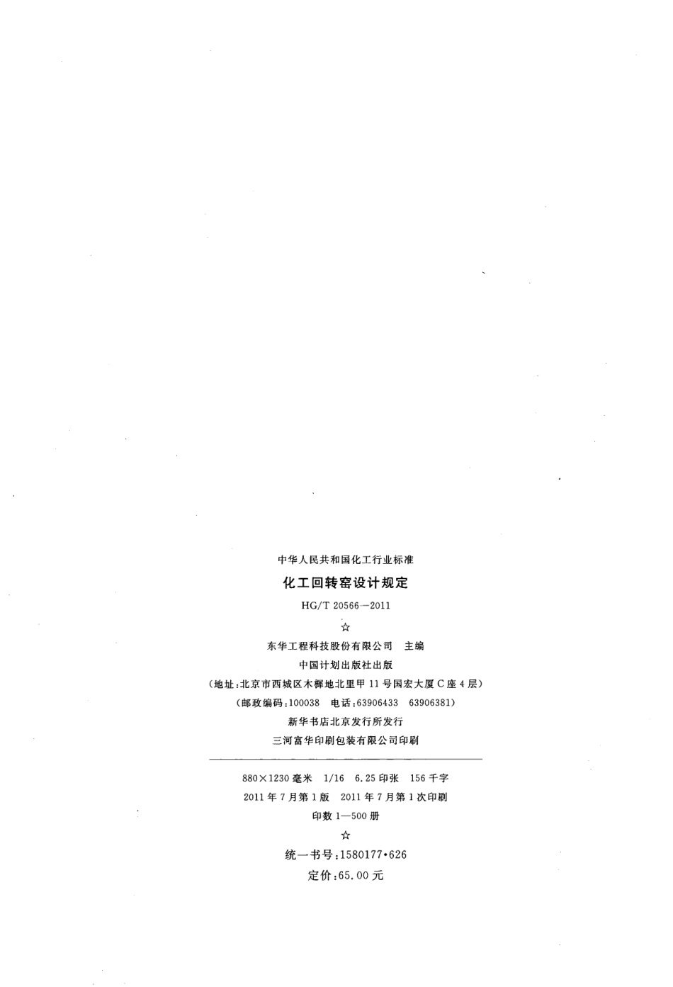 HG/T 20566-2011 化工回转窑设计规定.pdf_第3页