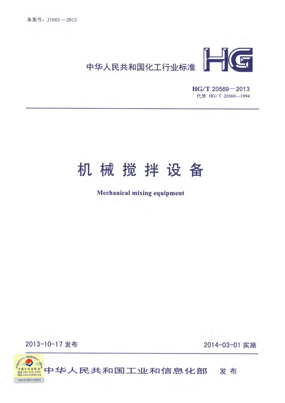 HG／T 20569-2013 机械搅拌设备.pdf_第1页