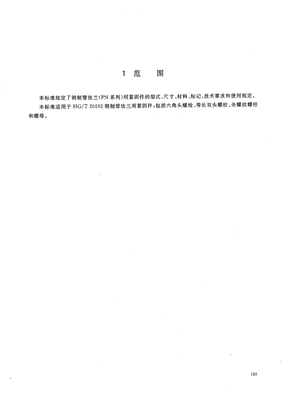HG／T 20613-2009 钢制管法兰用紧固件(PN系列).pdf_第3页