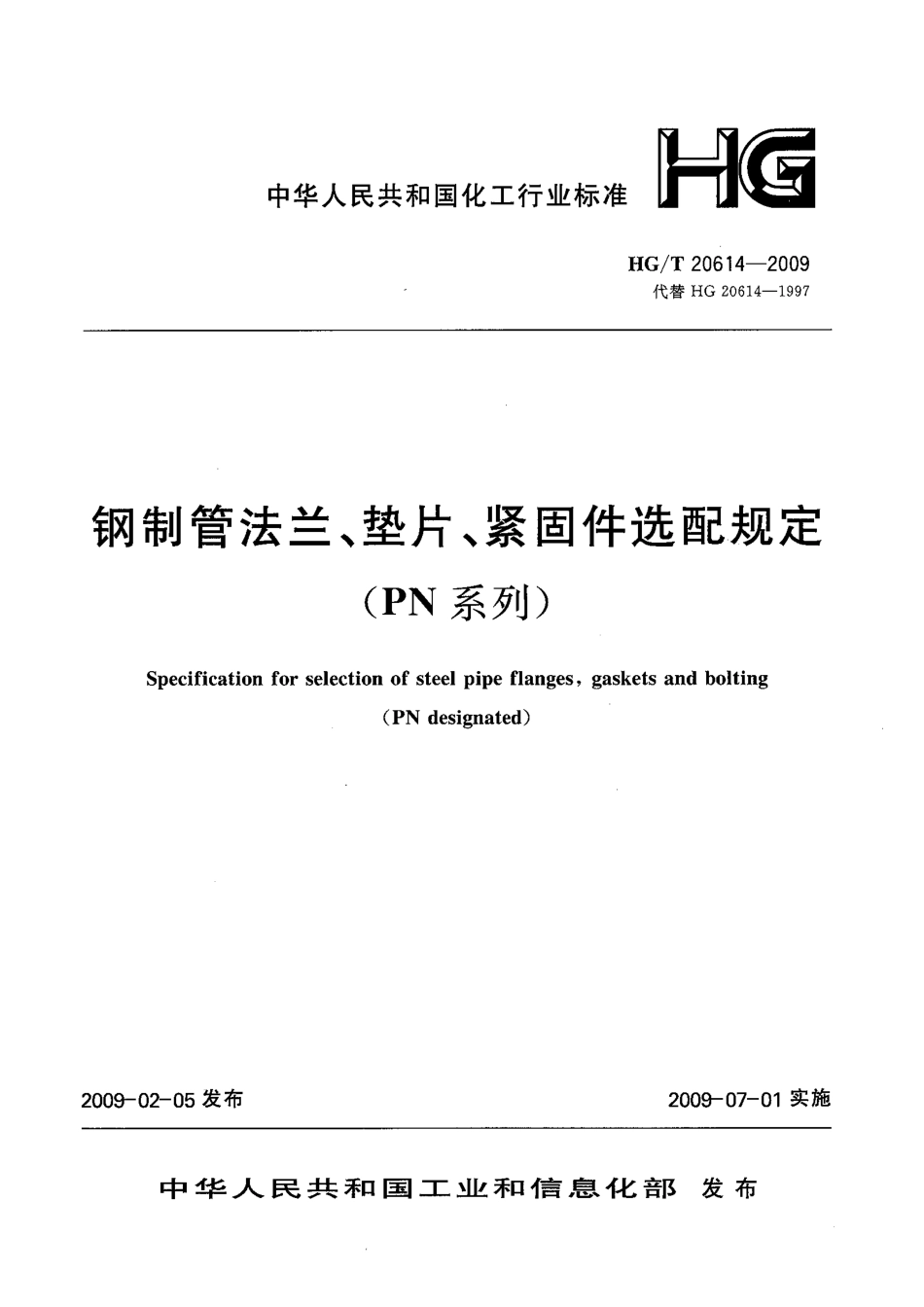 HG／T 20614-2009 钢制管法兰、垫片、紧固件选用配合规定(PN系列).pdf_第1页