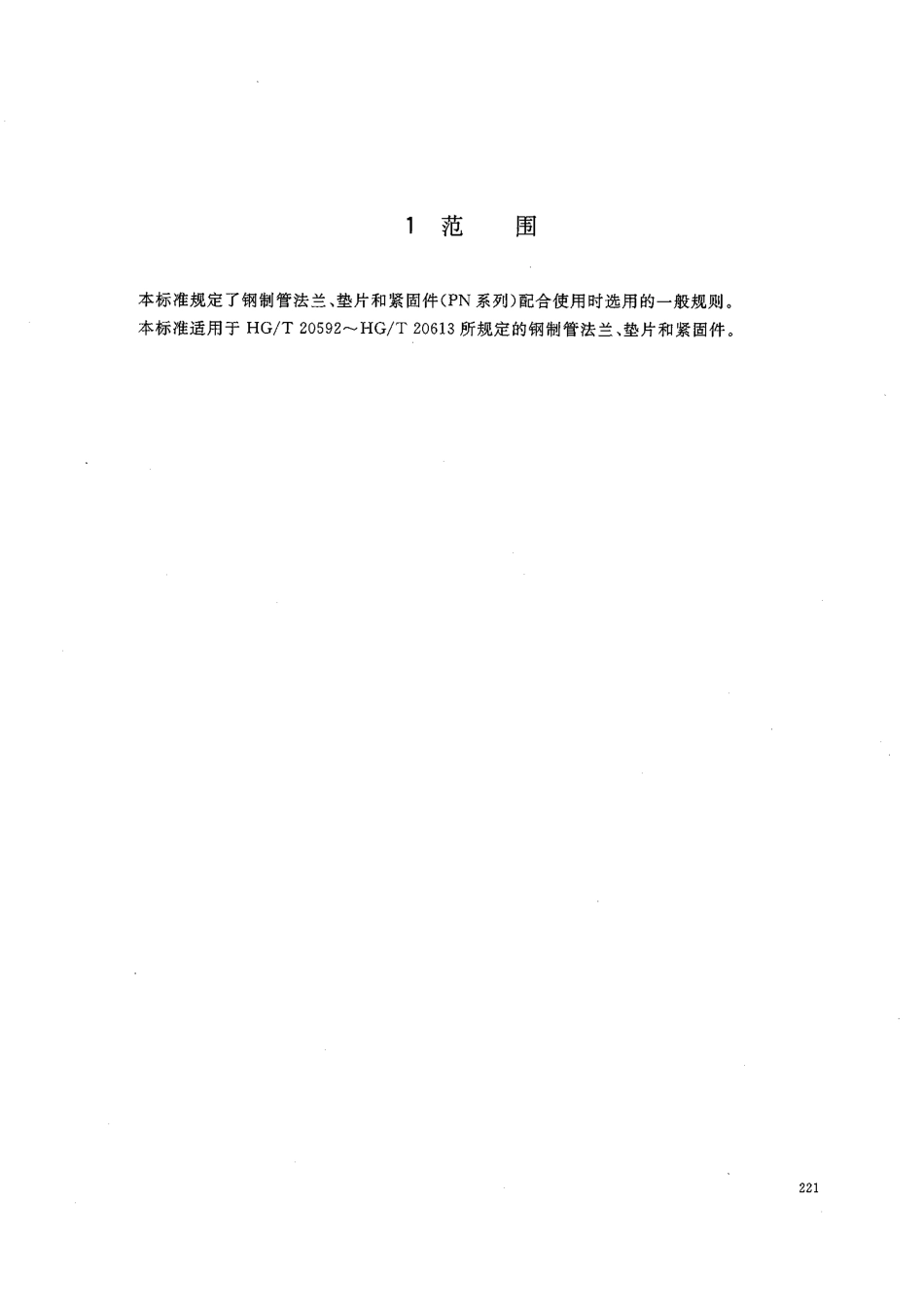 HG／T 20614-2009 钢制管法兰、垫片、紧固件选用配合规定(PN系列).pdf_第3页
