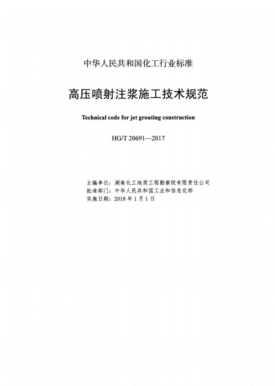 HG／T 20691-2017 高压喷射注浆施工技术规范.pdf_第2页