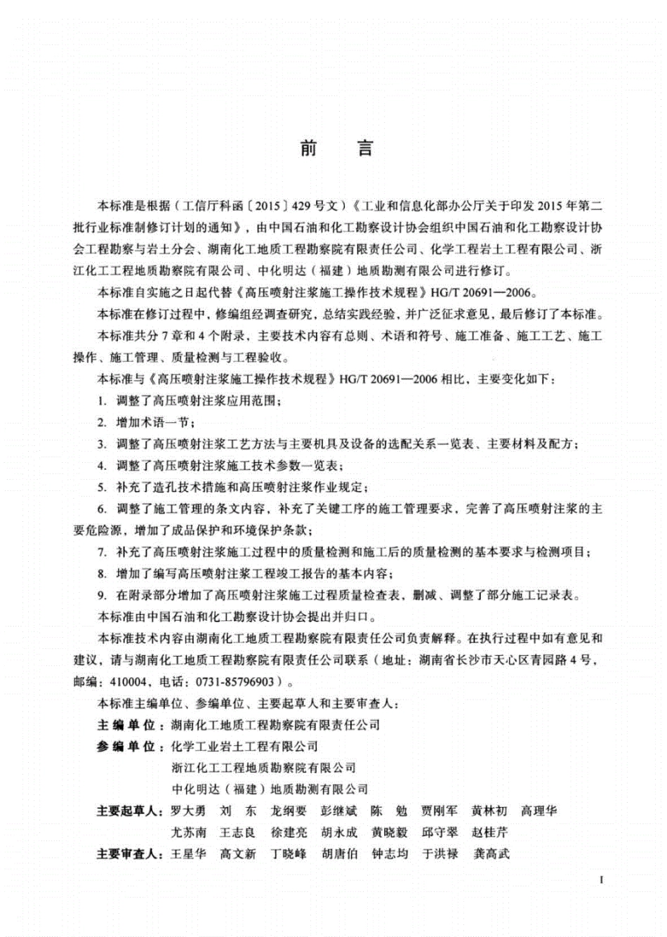 HG／T 20691-2017 高压喷射注浆施工技术规范.pdf_第3页