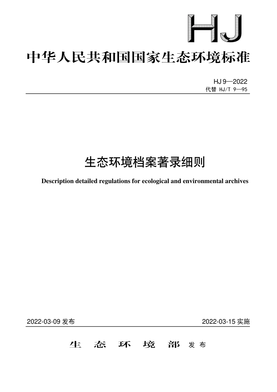 HJ 9-2022 生态环境档案著录细则.pdf_第1页