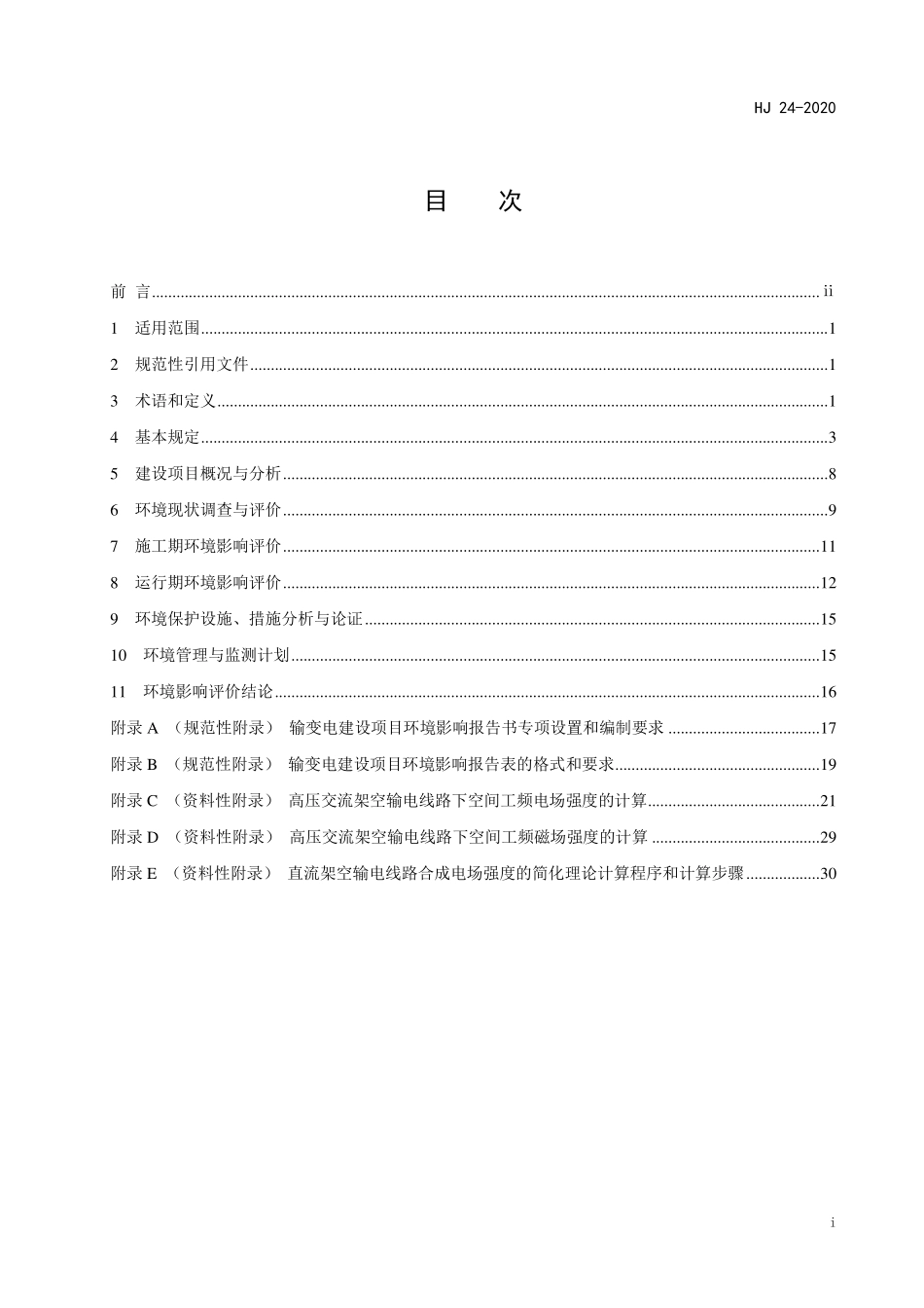 HJ 24-2020 环境影响评价技术导则 输变电.pdf_第3页
