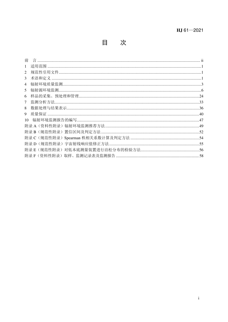 HJ 61-2021 辐射环境监测技术规范.pdf_第2页