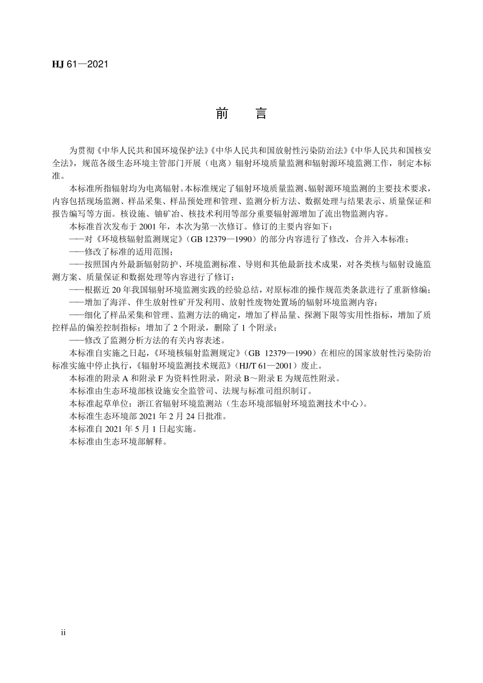 HJ 61-2021 辐射环境监测技术规范.pdf_第3页