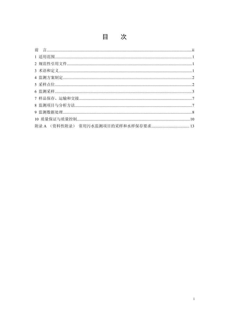 HJ 91.1-2019 污水监测技术规范.pdf_第2页
