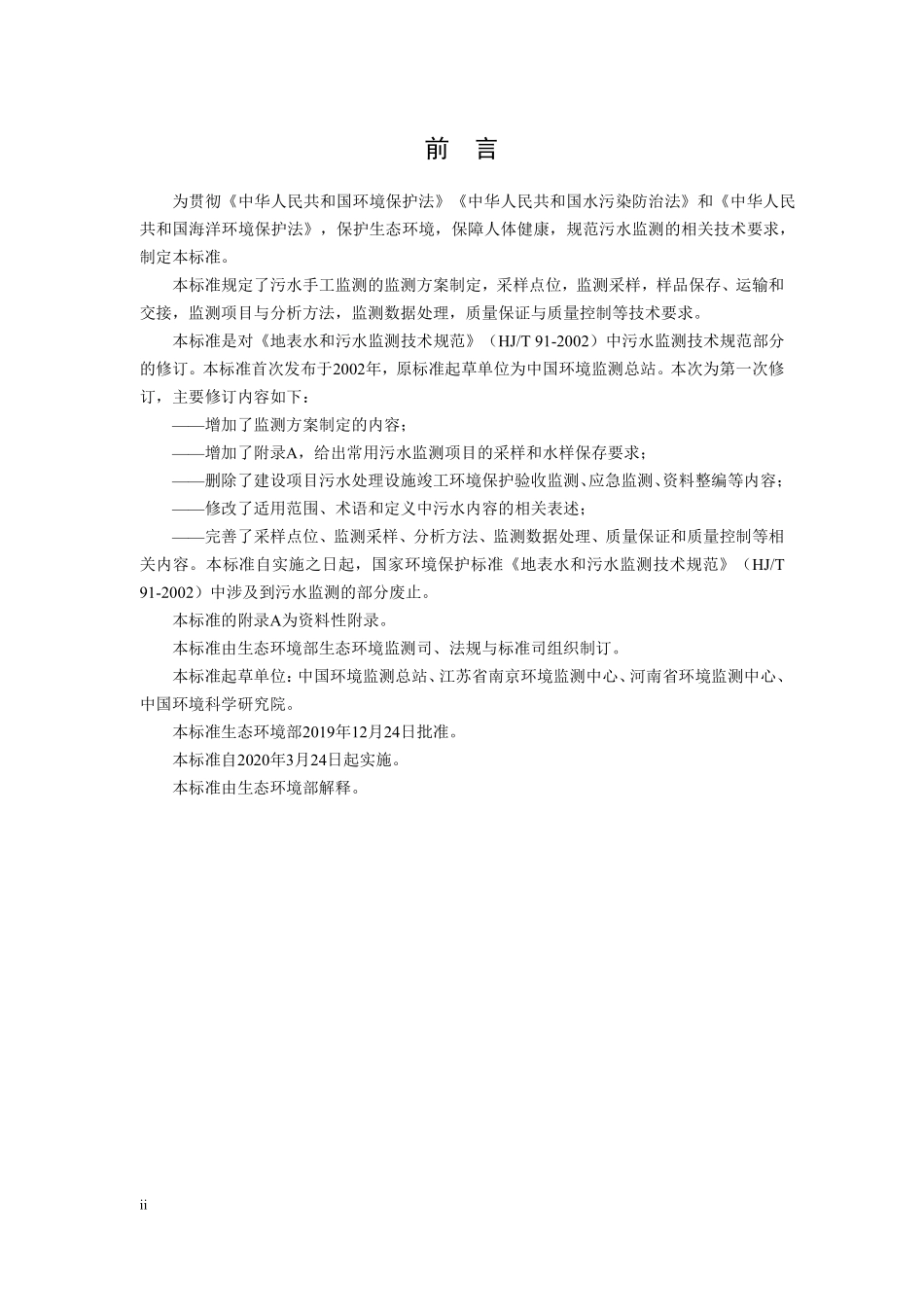 HJ 91.1-2019 污水监测技术规范.pdf_第3页