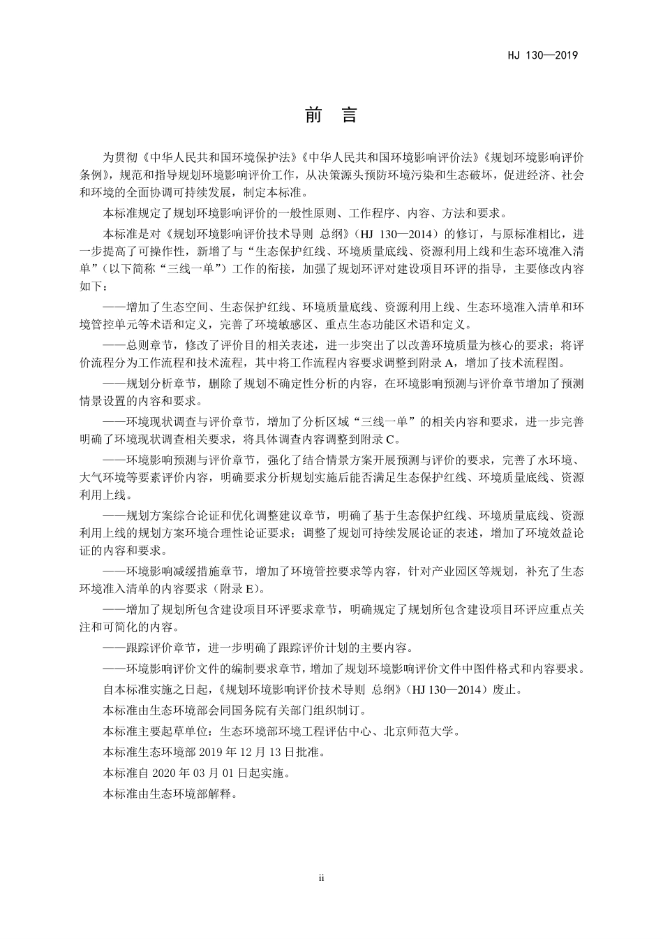 HJ 130-2019 规划环境影响评价技术导则 总纲.pdf_第3页