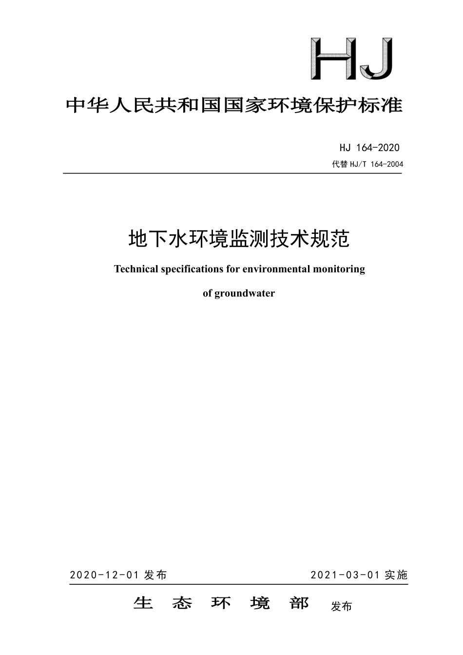 HJ 164-2020 地下水环境监测技术规范.pdf_第1页