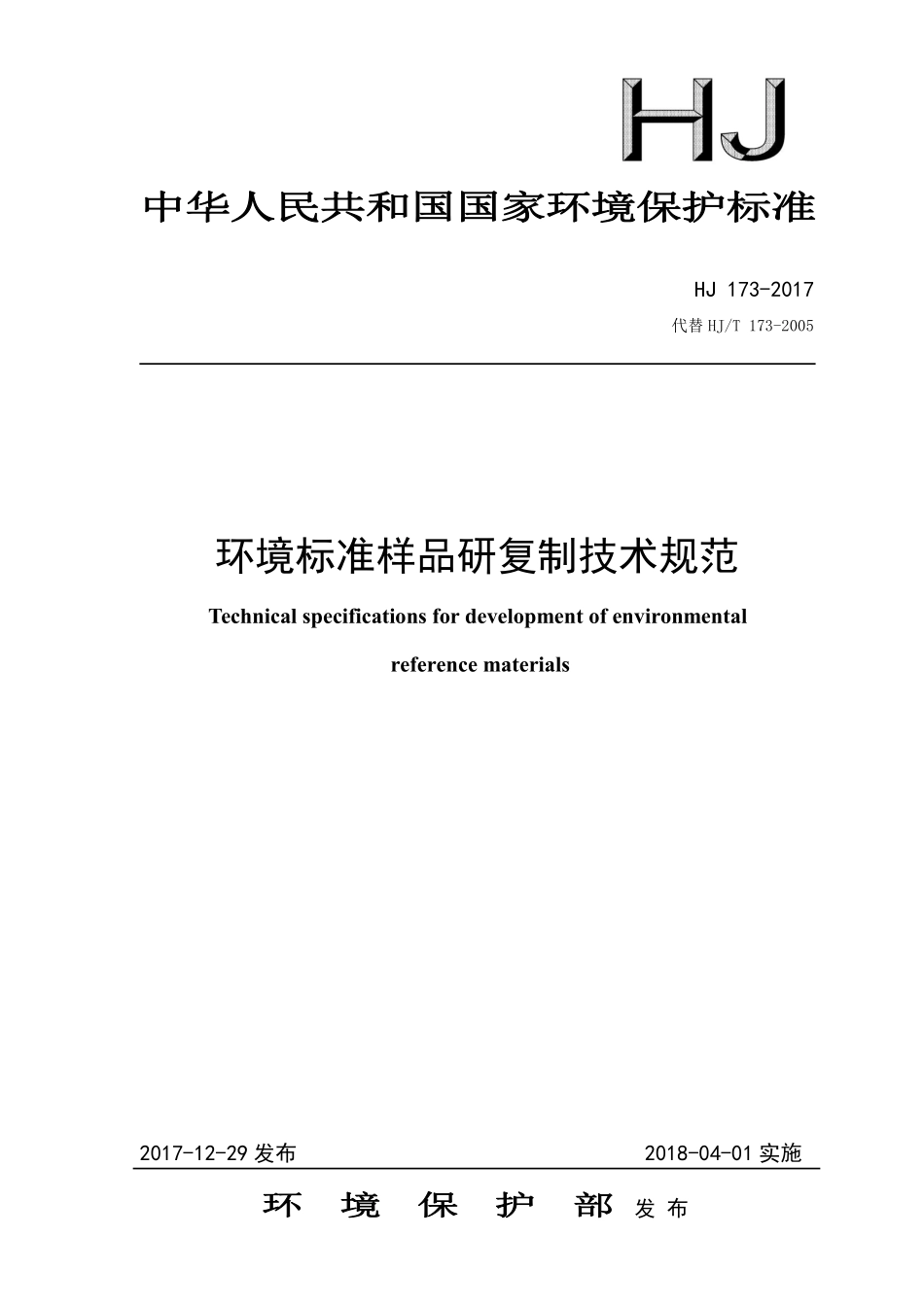 HJ 173-2017 环境标准样品研复制技术规范.pdf_第1页
