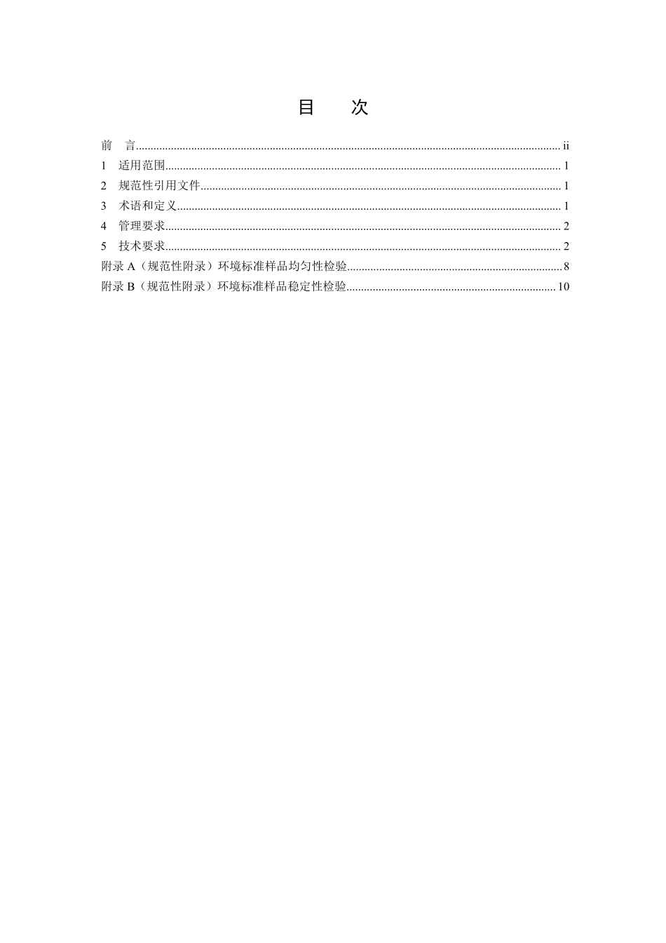 HJ 173-2017 环境标准样品研复制技术规范.pdf_第2页