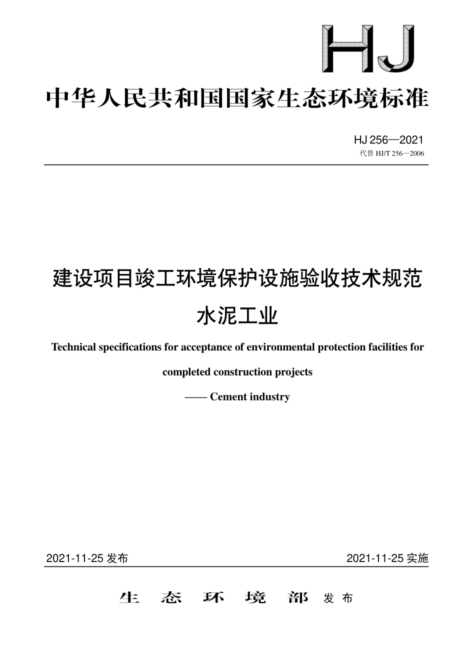 HJ 256-2021 建设项目竣工环境保护设施验收技术规范 水泥工业.pdf_第1页