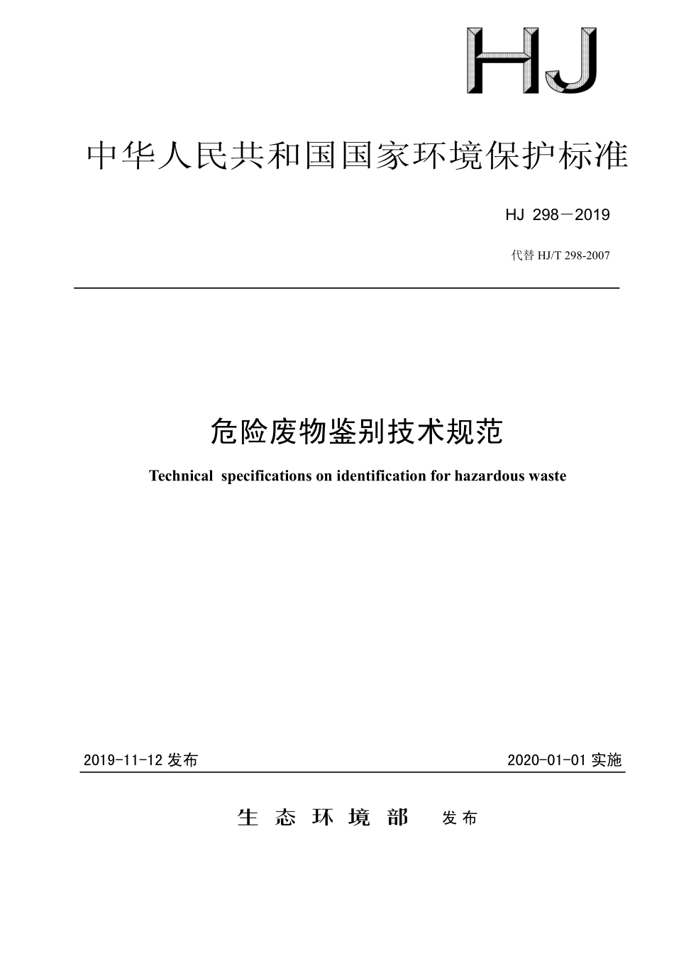 HJ 298-2019 危险废物鉴别技术规范.pdf_第1页