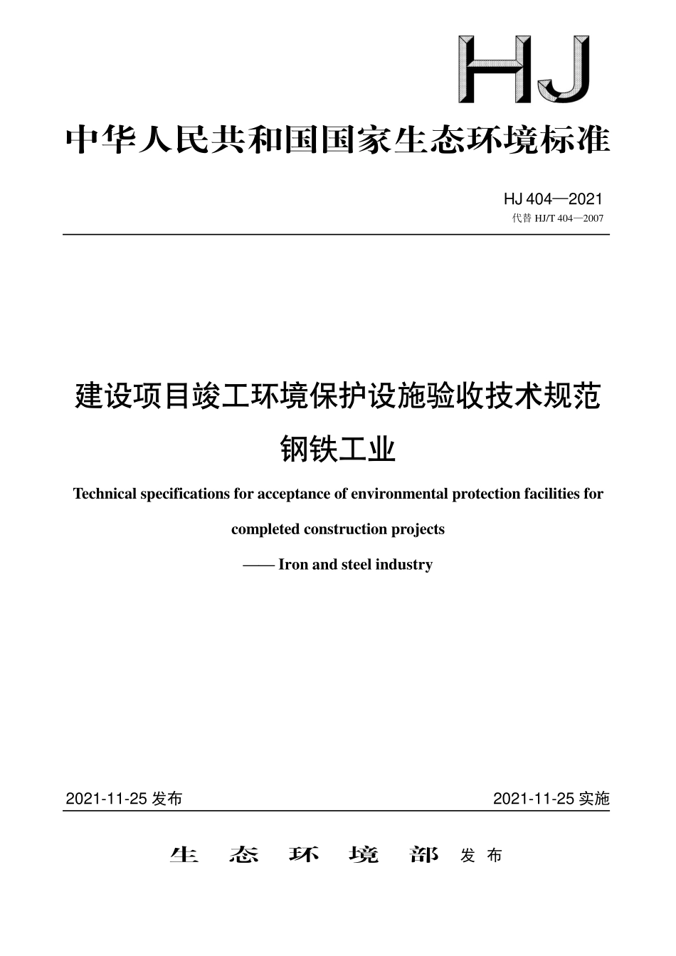 HJ 404-2021 建设项目竣工环境保护设施验收技术规范 钢铁工业.pdf_第1页