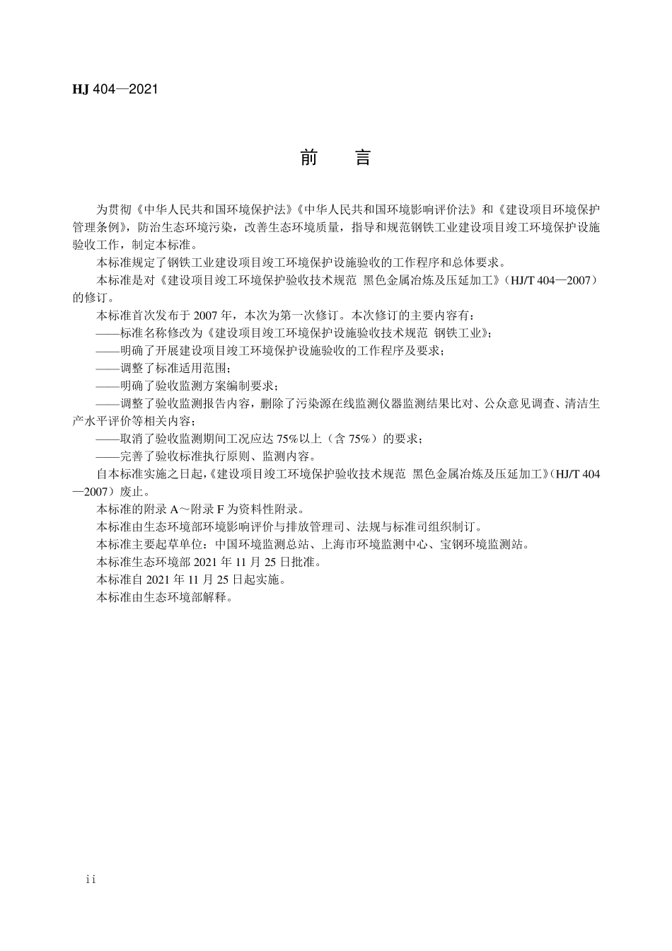 HJ 404-2021 建设项目竣工环境保护设施验收技术规范 钢铁工业.pdf_第3页