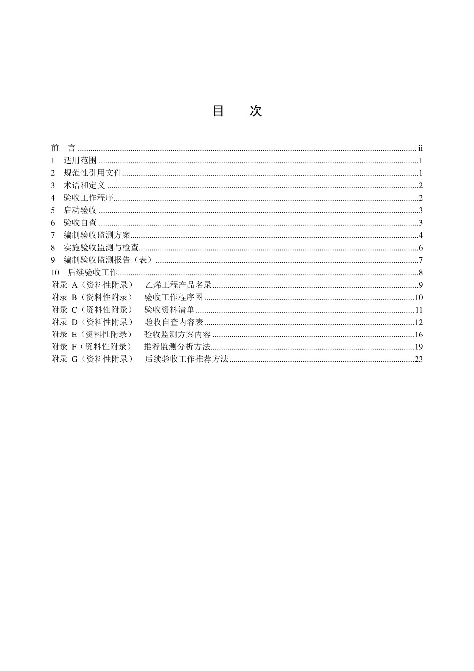HJ 406-2021 建设项目竣工环境保护设施验收技术规范 乙烯工程.pdf_第2页