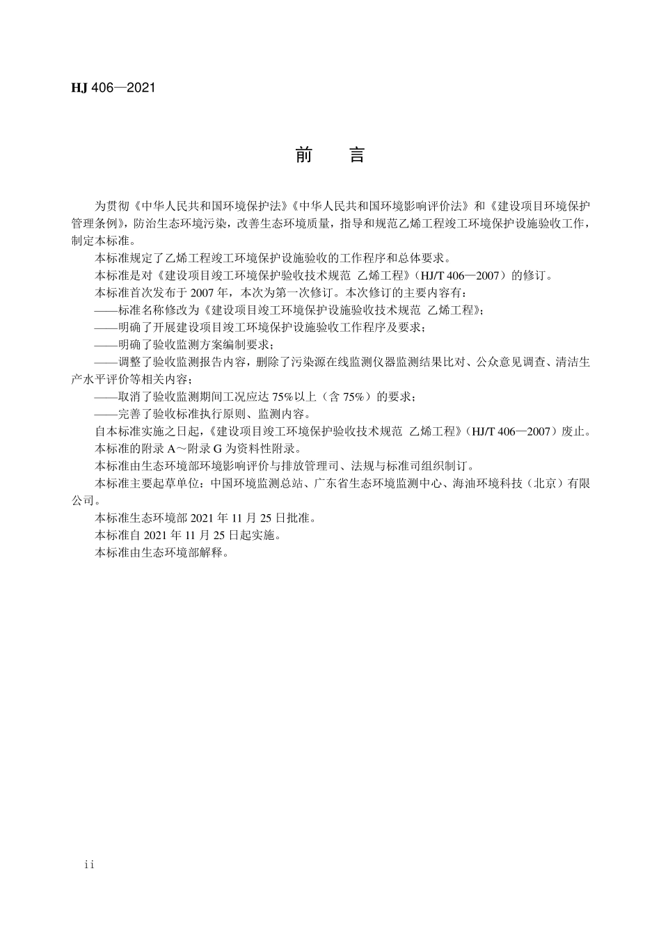 HJ 406-2021 建设项目竣工环境保护设施验收技术规范 乙烯工程.pdf_第3页