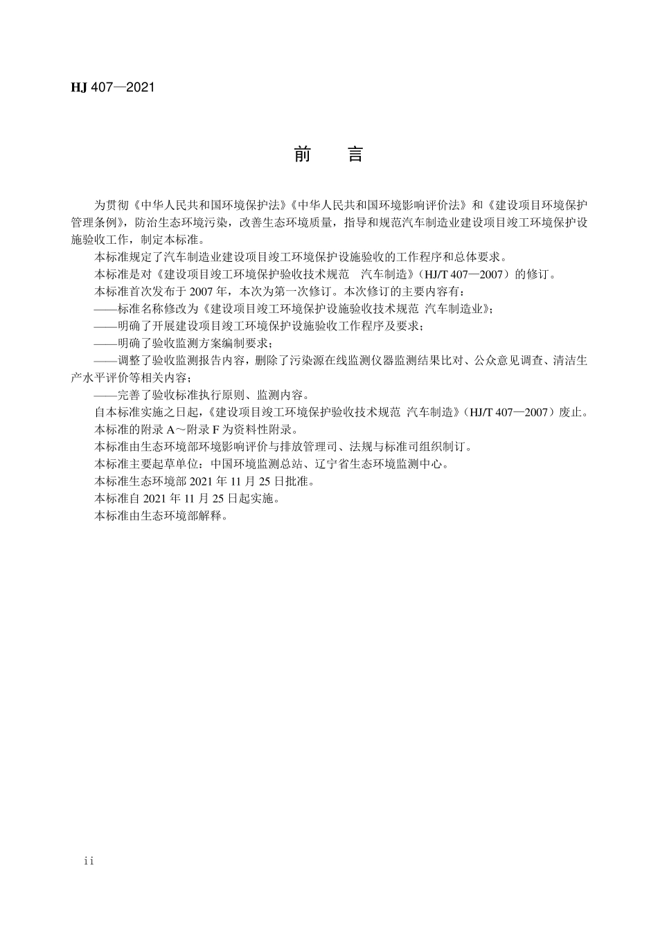 HJ 407-2021 建设项目竣工环境保护设施验收技术规范 汽车制造业.pdf_第3页