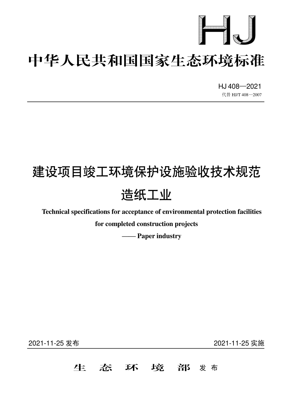 HJ 408-2021 建设项目竣工环境保护设施验收技术规范 造纸工业.pdf_第1页
