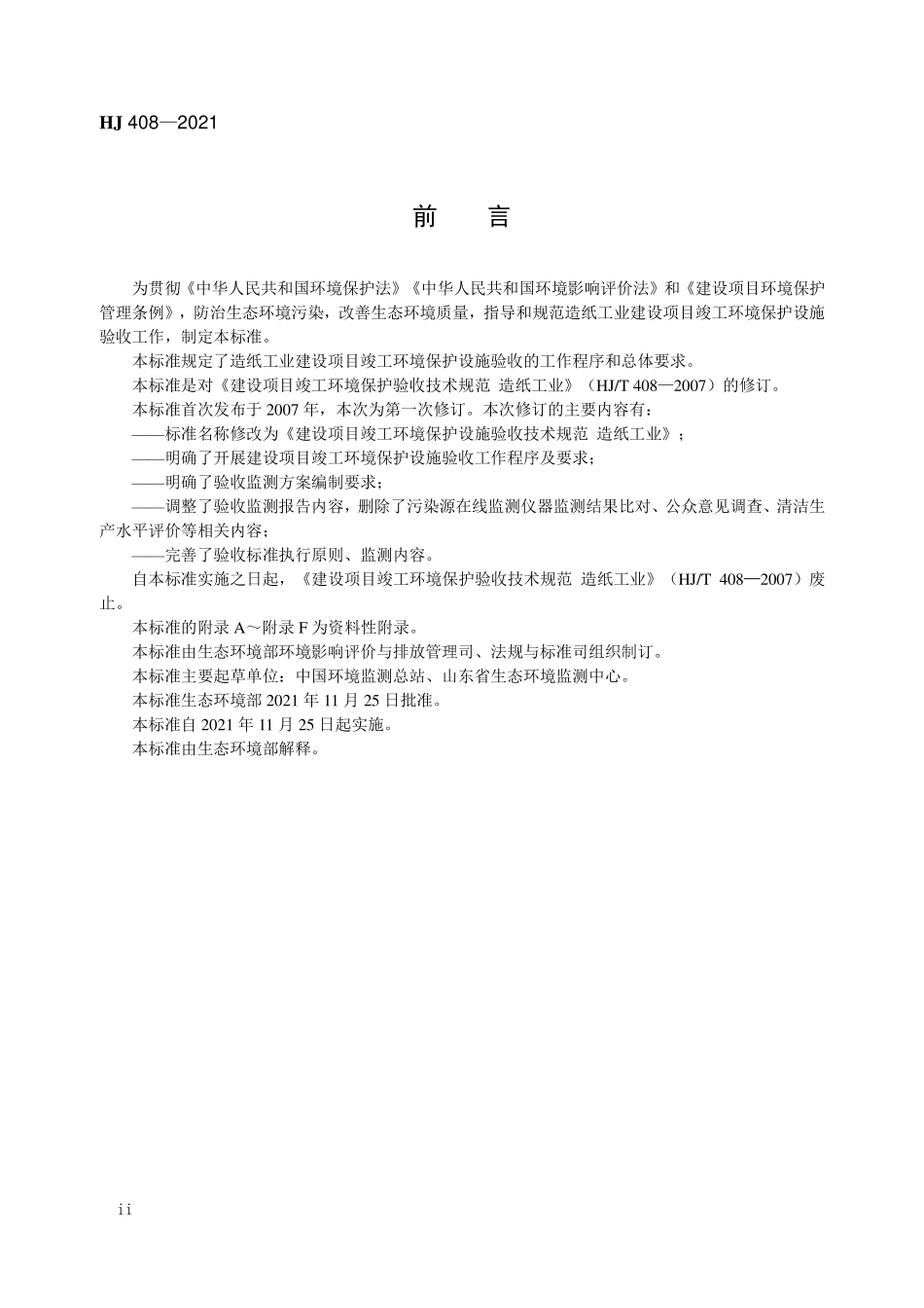 HJ 408-2021 建设项目竣工环境保护设施验收技术规范 造纸工业.pdf_第3页