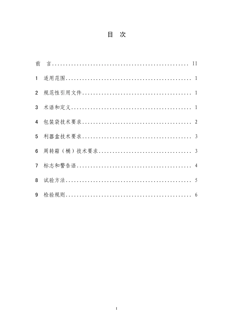 HJ 421-2008 医疗废物专用包装袋、容器和警示标志标准.pdf_第2页