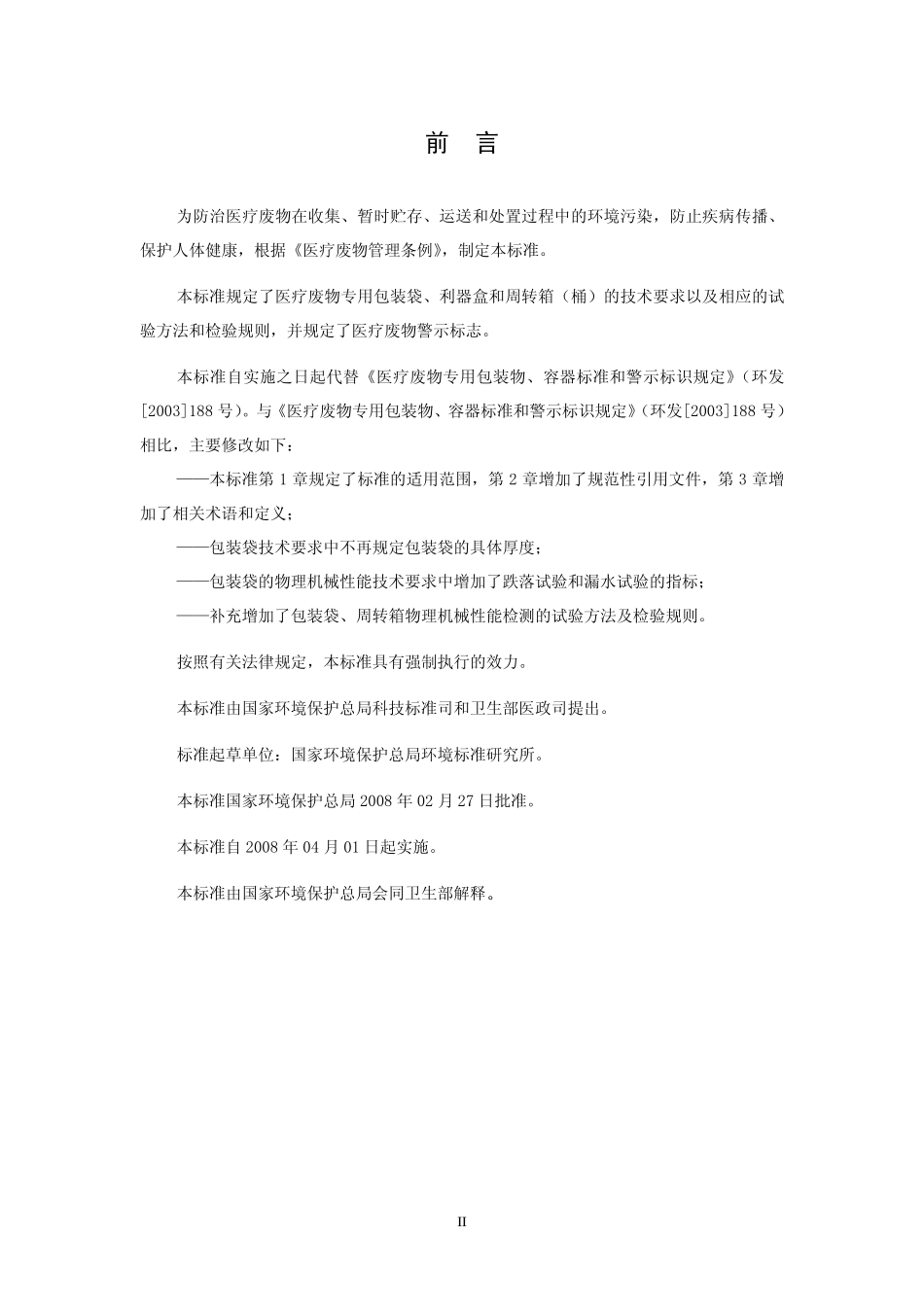 HJ 421-2008 医疗废物专用包装袋、容器和警示标志标准.pdf_第3页