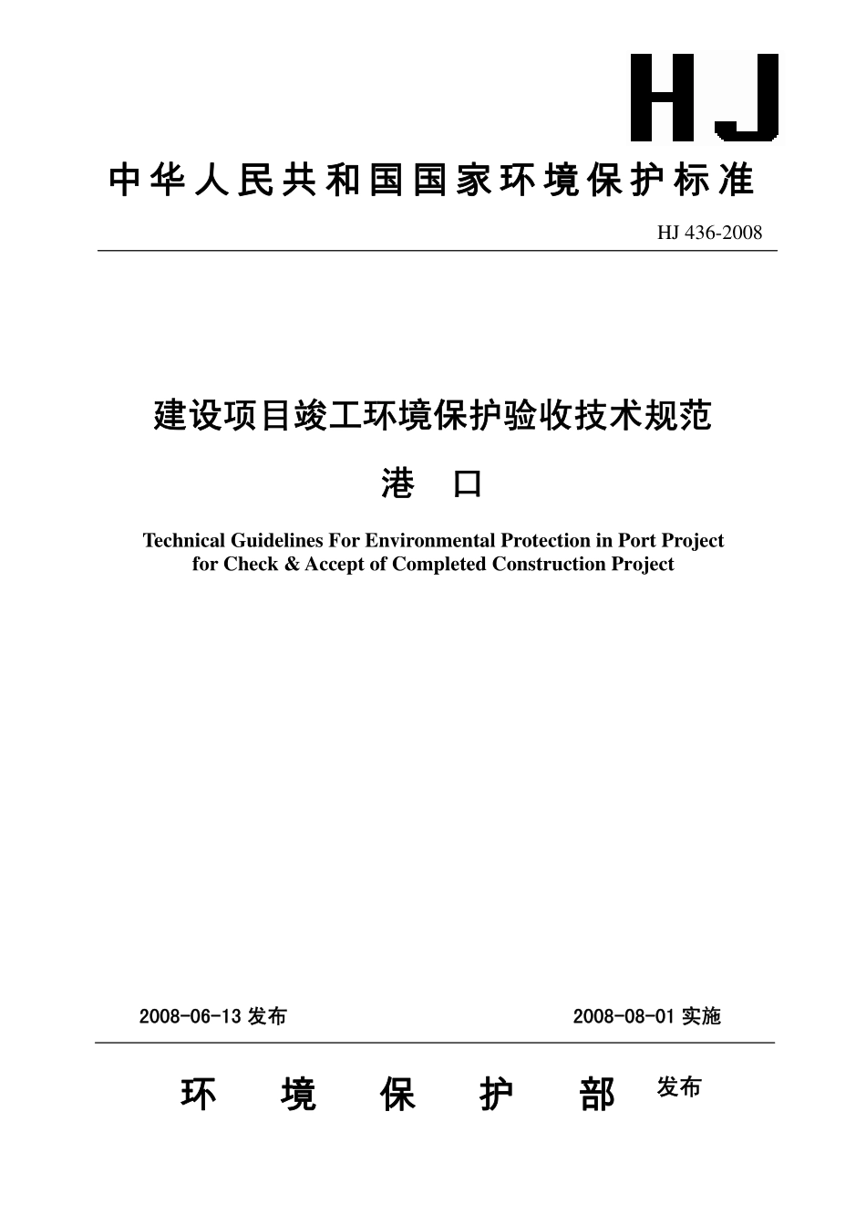 HJ 436-2008 建设项目竣工环境保护验收技术规范 港口.pdf_第1页