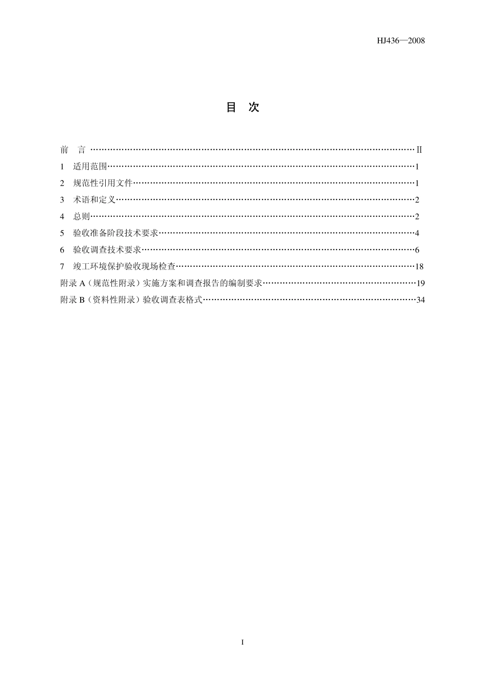 HJ 436-2008 建设项目竣工环境保护验收技术规范 港口.pdf_第2页