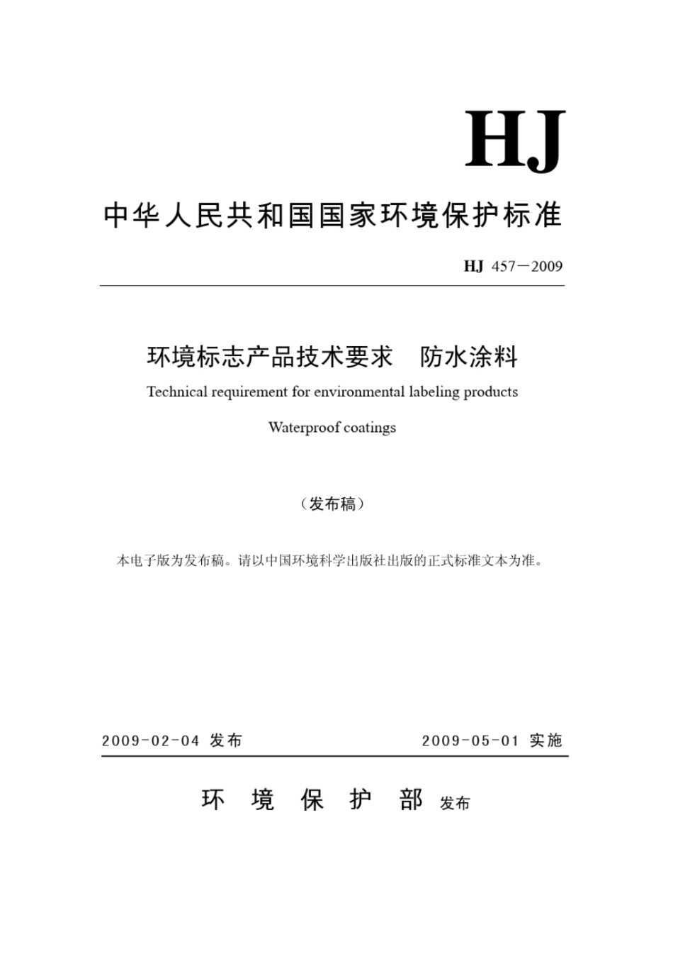 HJ 457-2009 环境标志产品技术要求 防水涂料.pdf_第1页