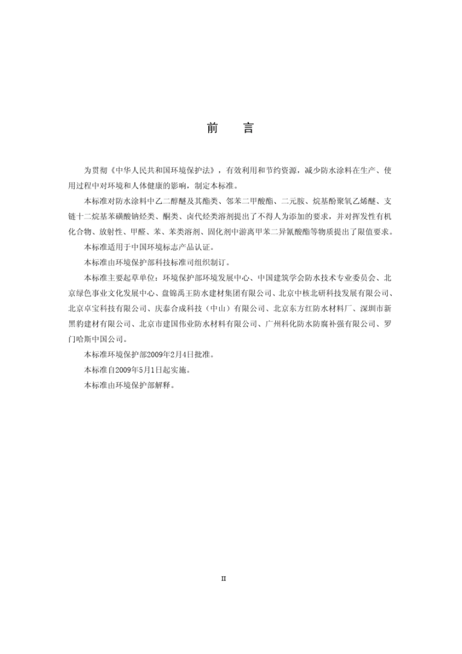 HJ 457-2009 环境标志产品技术要求 防水涂料.pdf_第3页