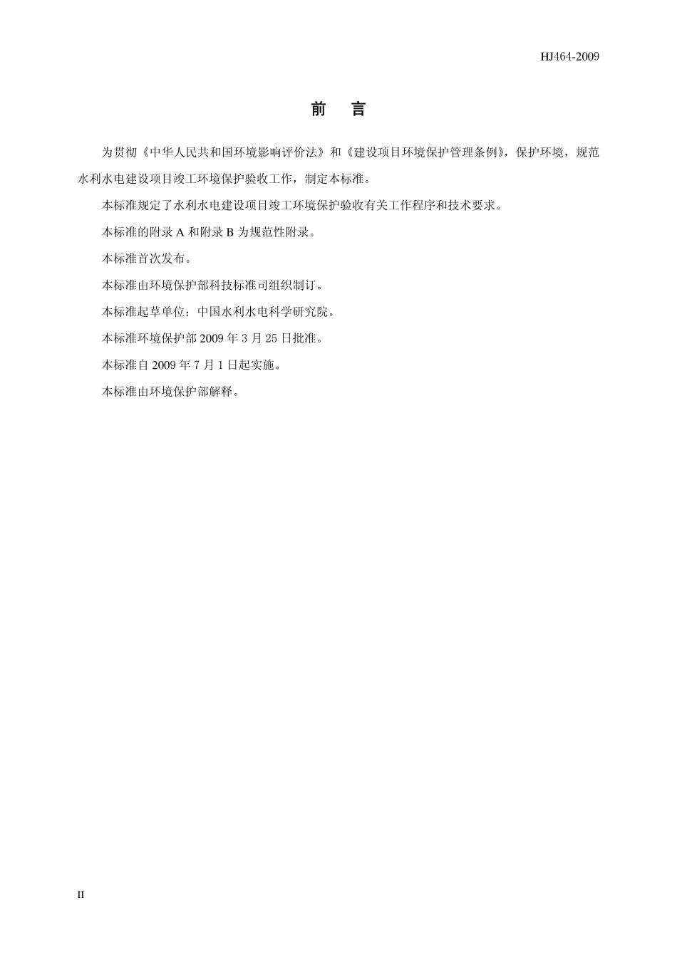 HJ 464-2009 建设项目竣工环境保护验收技术规范 水利水电.pdf_第3页