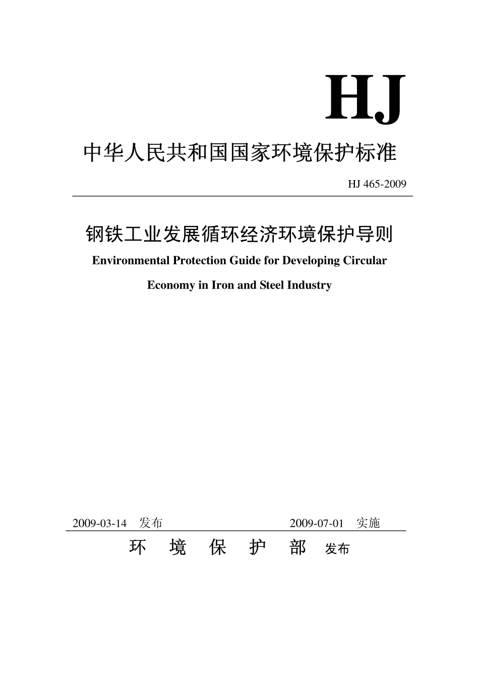 HJ 465-2009 钢铁工业发展循环经济环境保护导则.pdf_第1页
