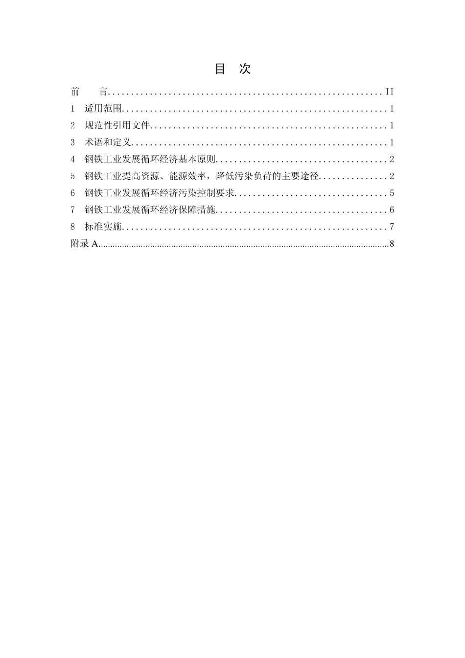 HJ 465-2009 钢铁工业发展循环经济环境保护导则.pdf_第2页