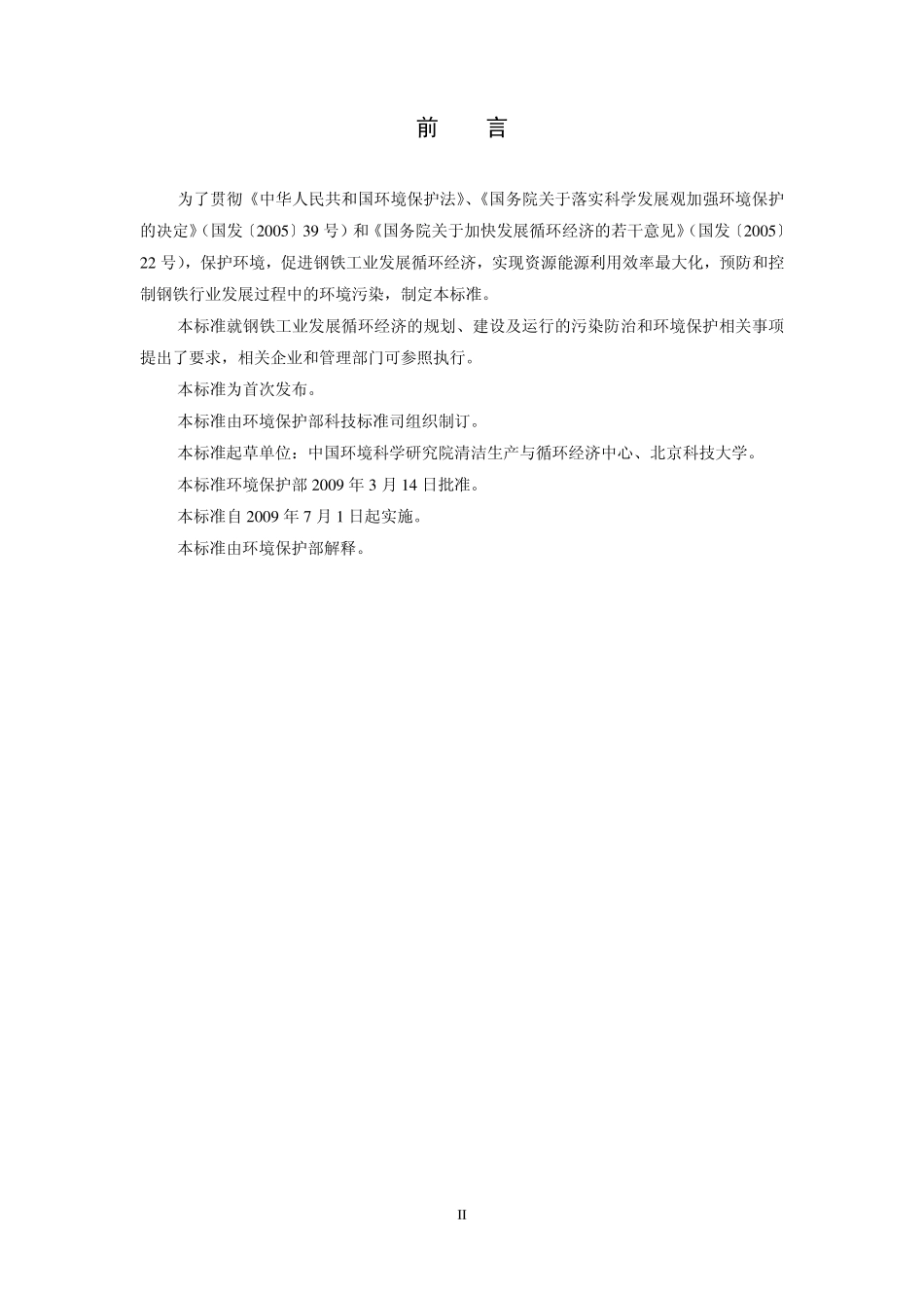HJ 465-2009 钢铁工业发展循环经济环境保护导则.pdf_第3页
