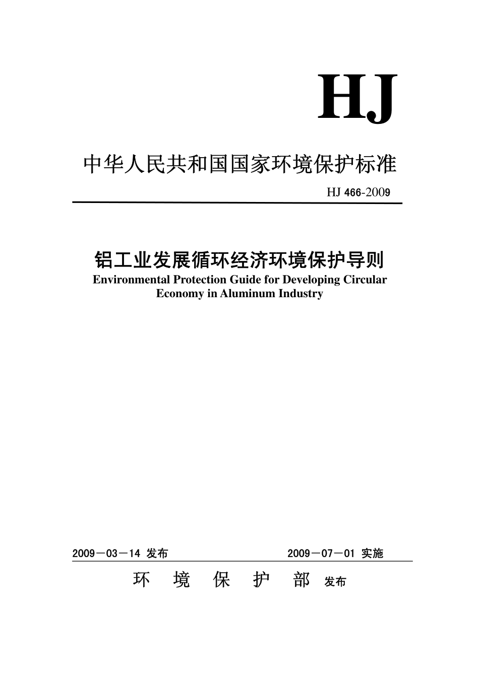 HJ 466-2009 铝工业发展循环经济环境保护导则.pdf_第1页
