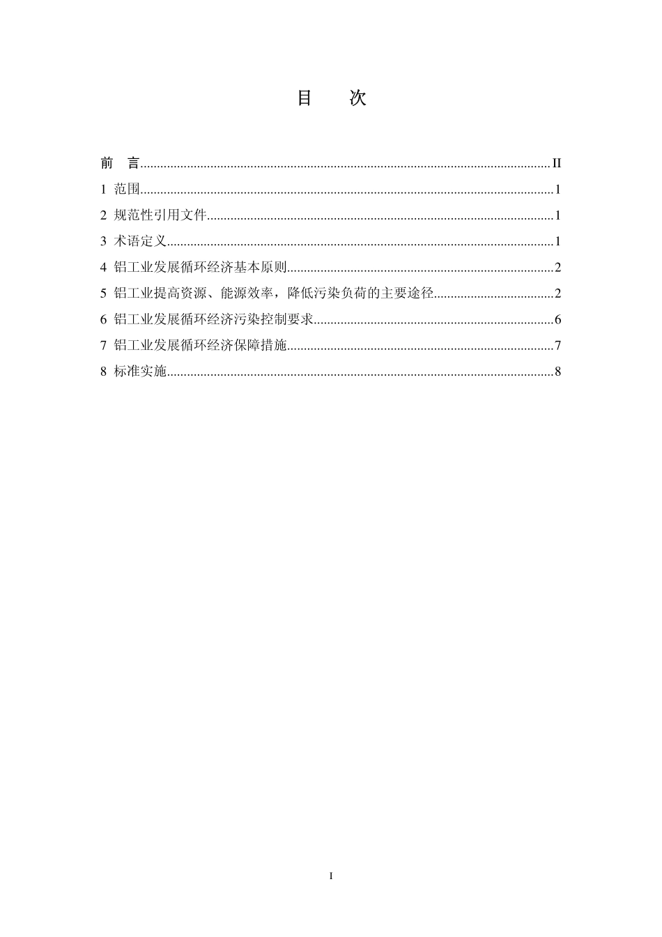 HJ 466-2009 铝工业发展循环经济环境保护导则.pdf_第2页