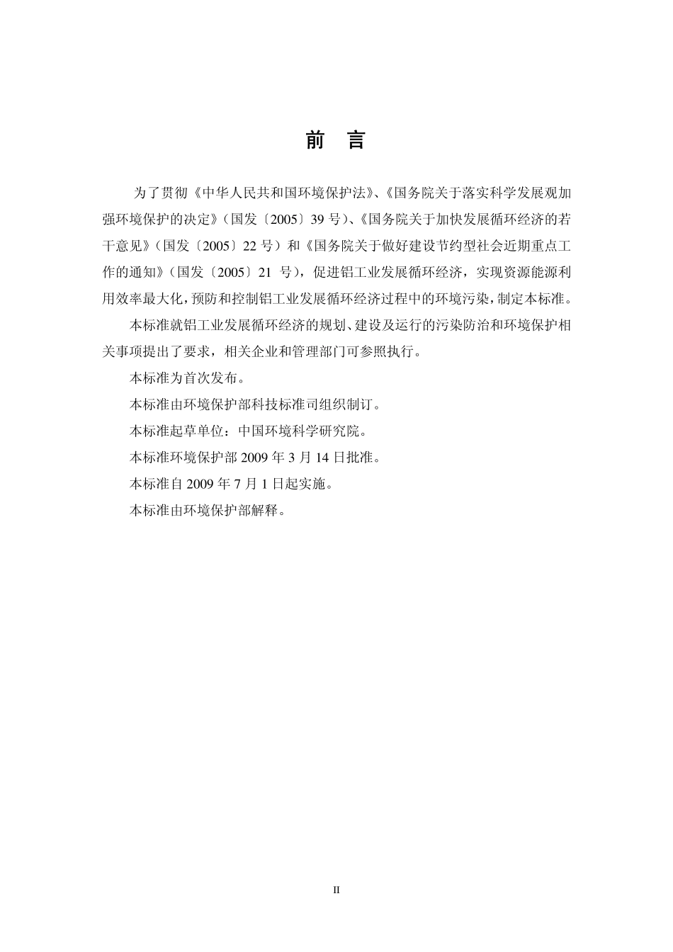 HJ 466-2009 铝工业发展循环经济环境保护导则.pdf_第3页