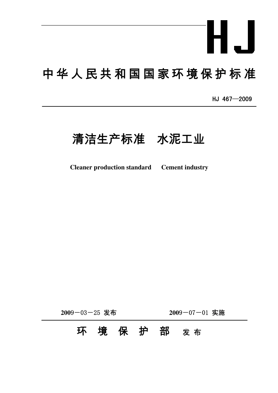 HJ 467-2009 清洁生产标准 水泥工业.pdf_第1页