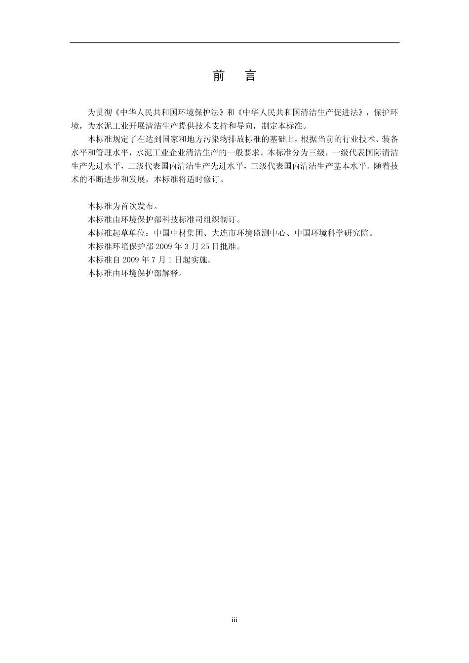 HJ 467-2009 清洁生产标准 水泥工业.pdf_第3页