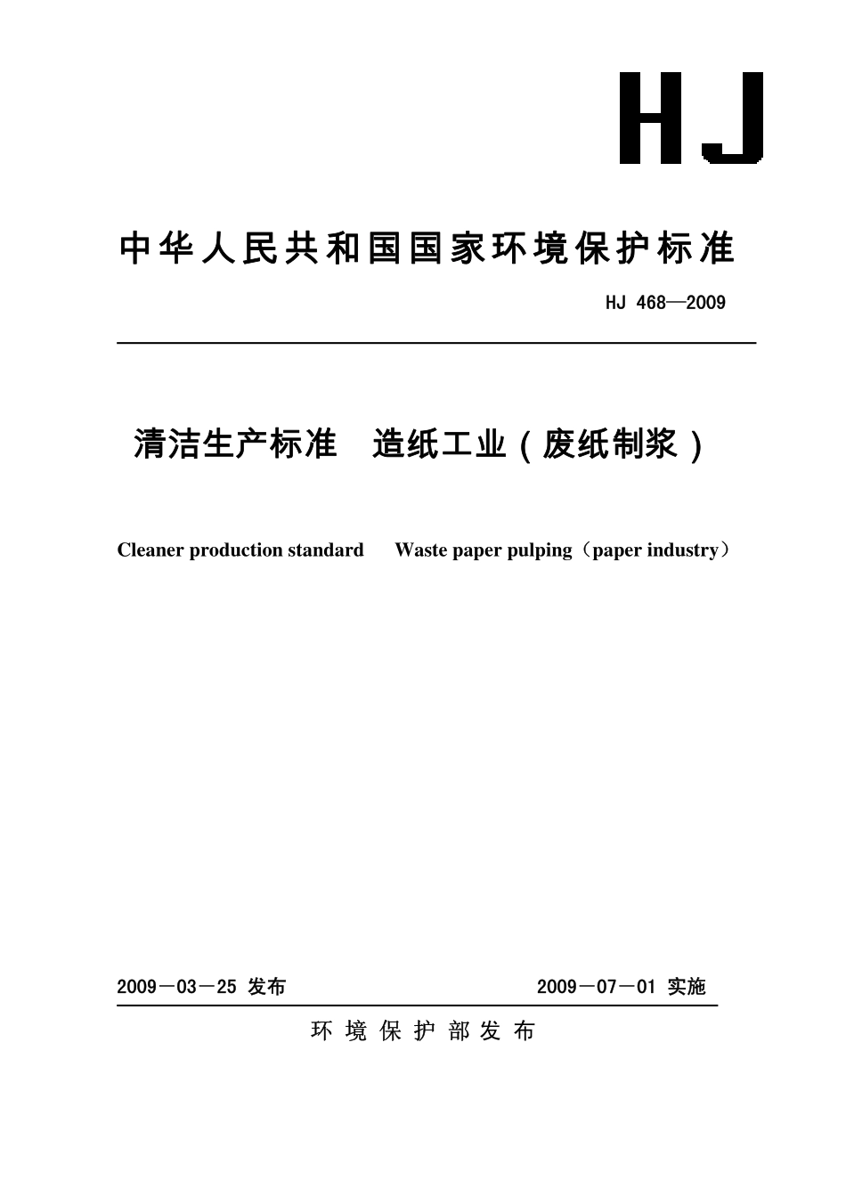 HJ 468-2009 清洁生产标准 造纸工业(废纸制浆).pdf_第1页