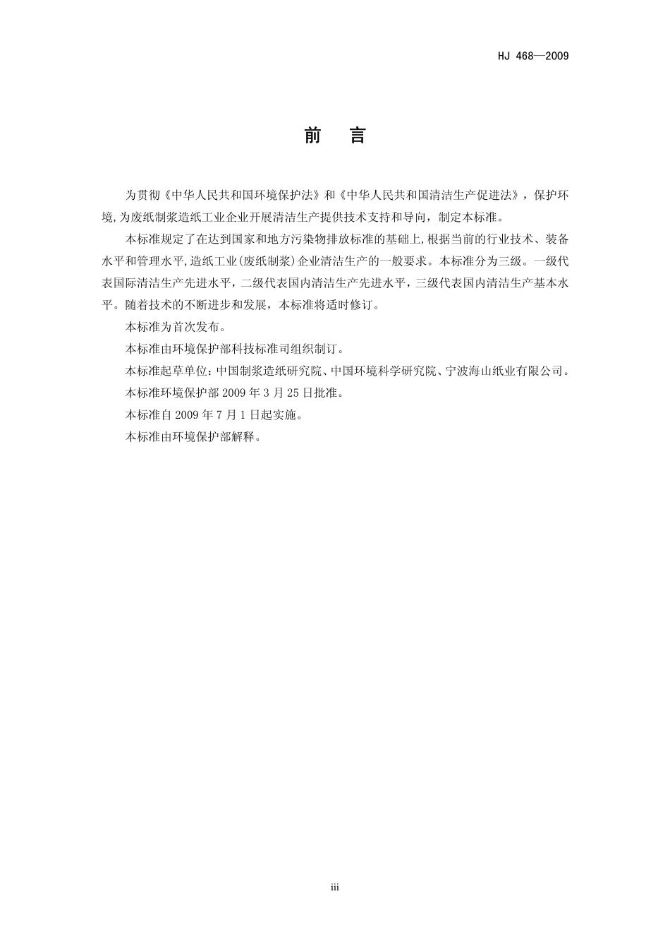 HJ 468-2009 清洁生产标准 造纸工业(废纸制浆).pdf_第3页